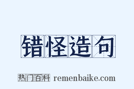 错怪造句是什么意思的图片